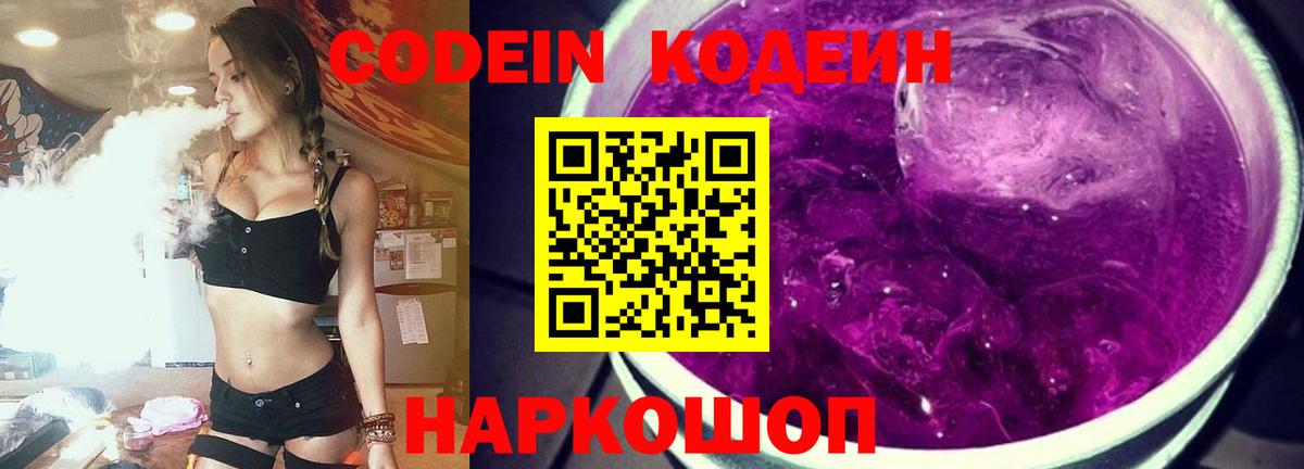 Кодеиновый сироп Lean Purple Drank Саратов