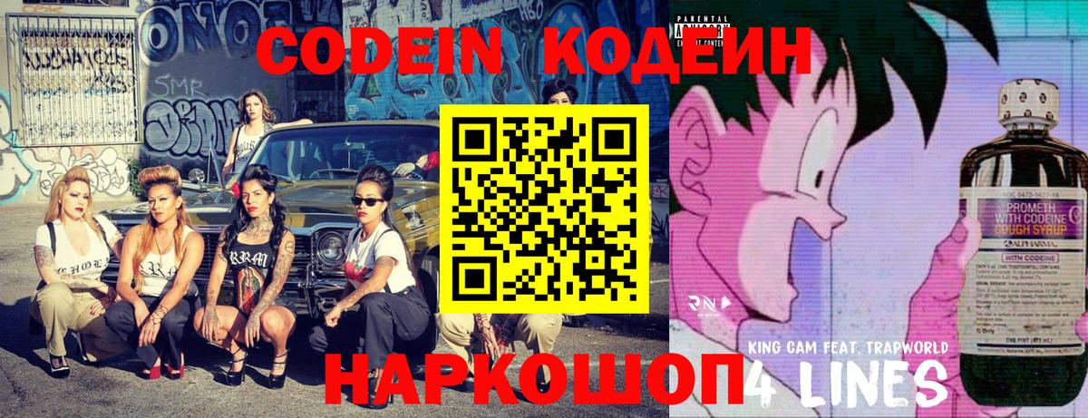 Кодеин Purple Drank  Вход с VPN  Саратов 